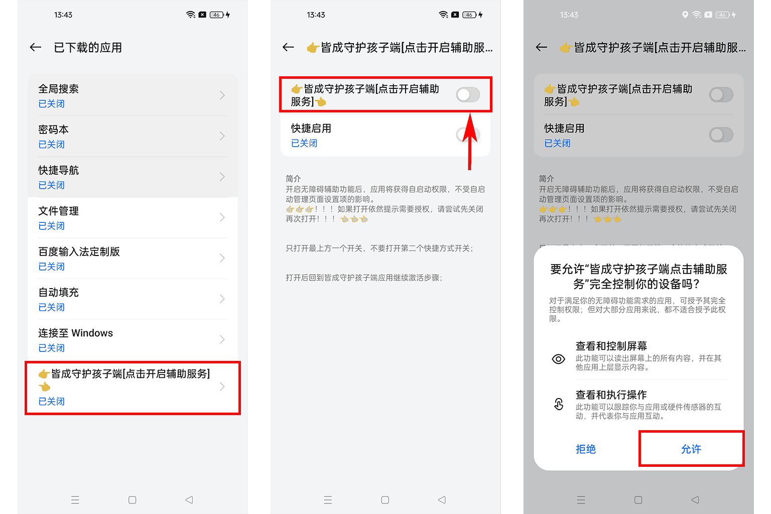辅助服务权限如何手动开启?