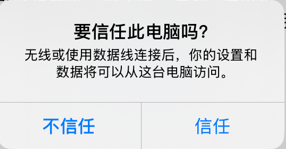 连接 iPhone 并信任此电脑