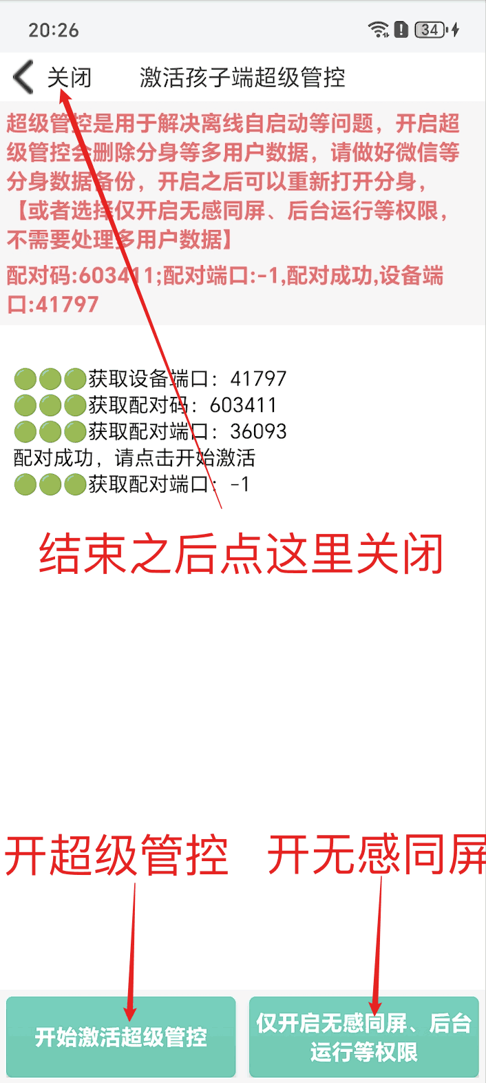 使用孩子手机无线调试如何激活超级管控?