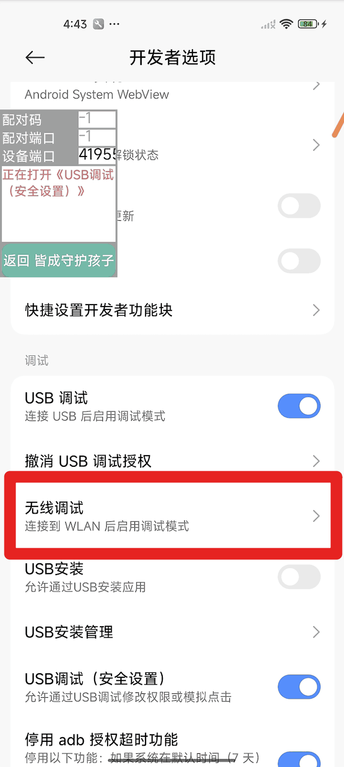 使用孩子手机无线调试如何激活超级管控?