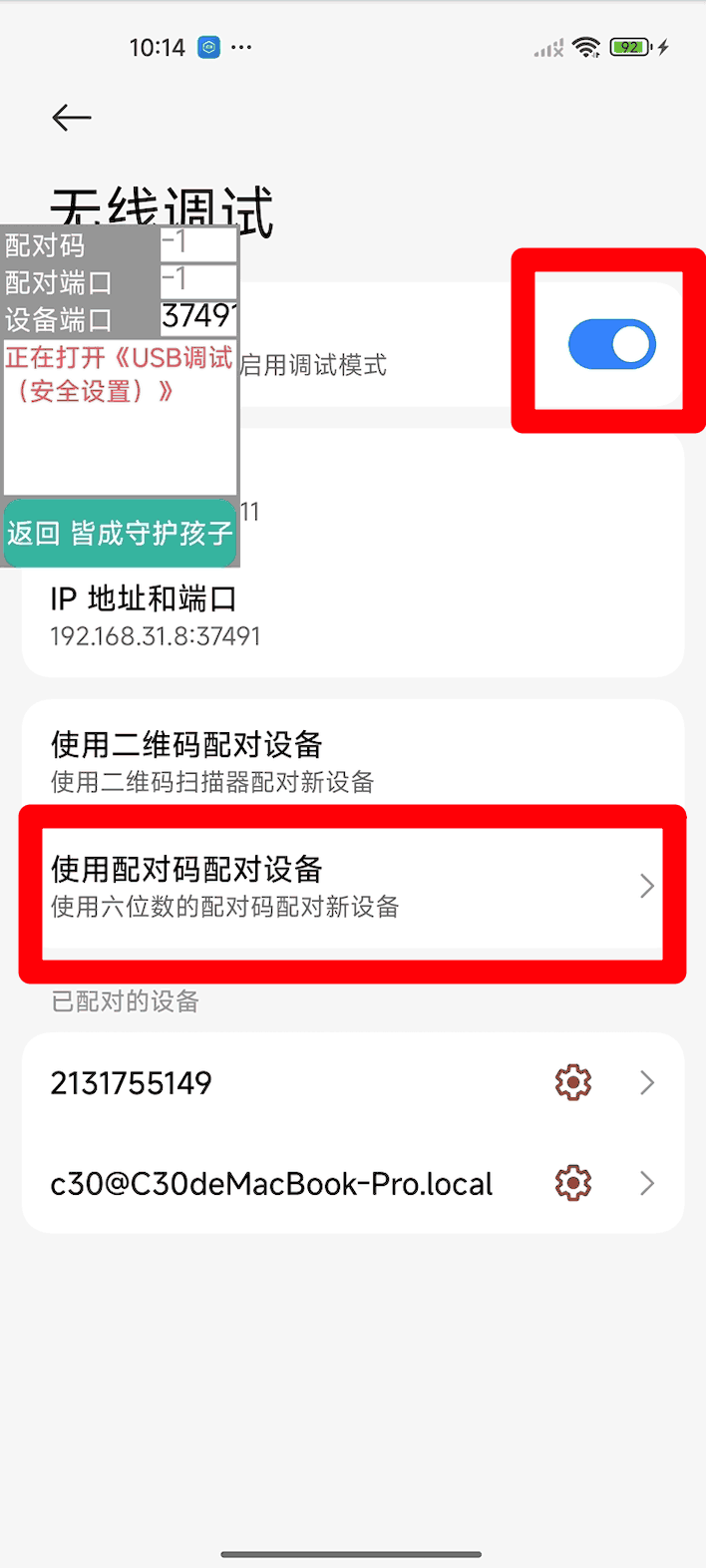 使用孩子手机无线调试如何激活超级管控?