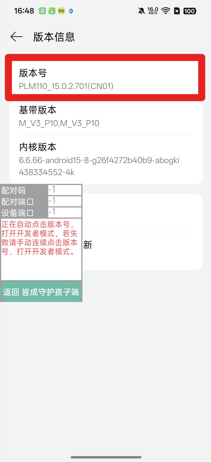 使用孩子手机无线调试如何激活超级管控?