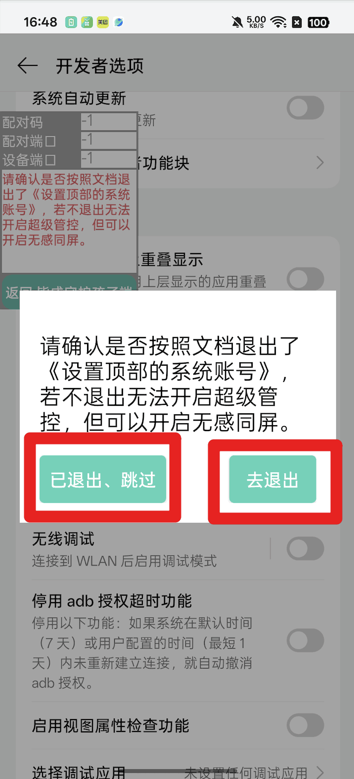 使用孩子手机无线调试如何激活超级管控?