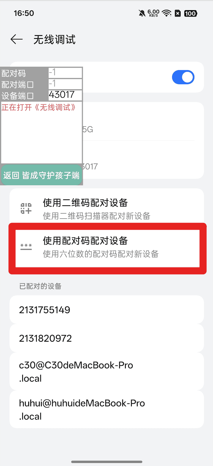 使用孩子手机无线调试如何激活超级管控?