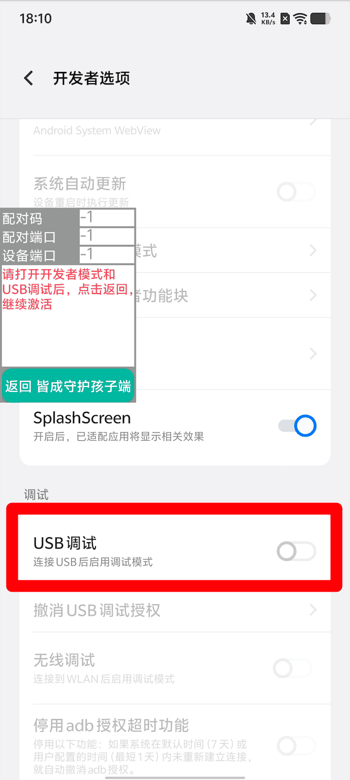 使用孩子手机无线调试如何激活超级管控?