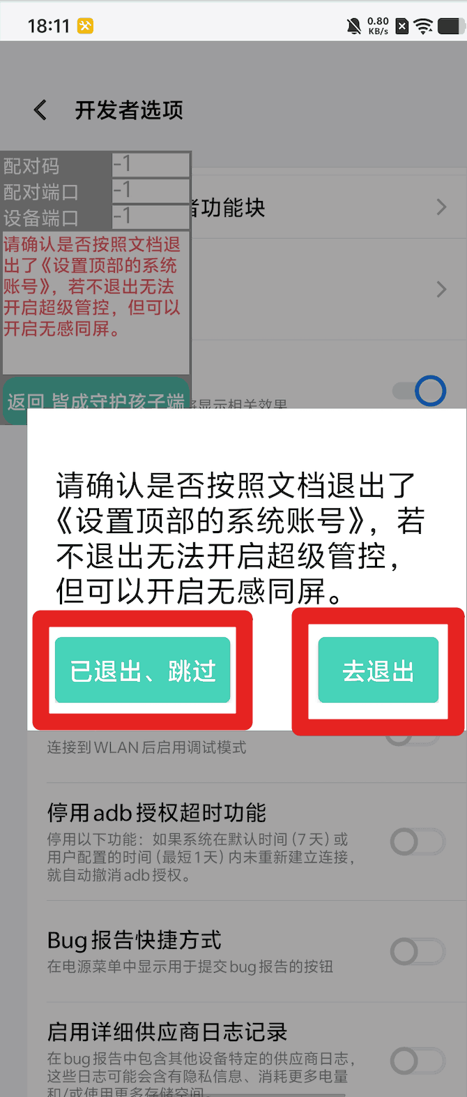 使用孩子手机无线调试如何激活超级管控?