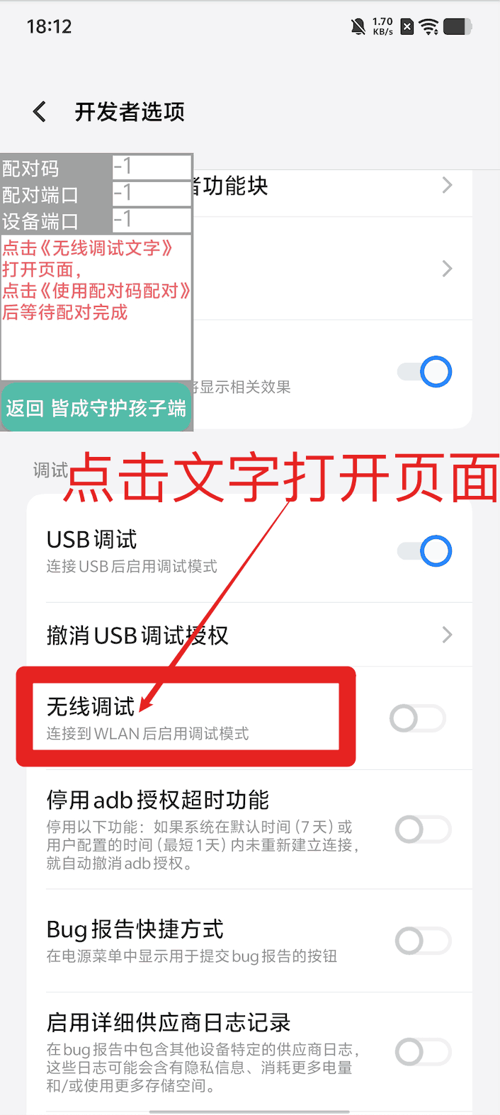 使用孩子手机无线调试如何激活超级管控?