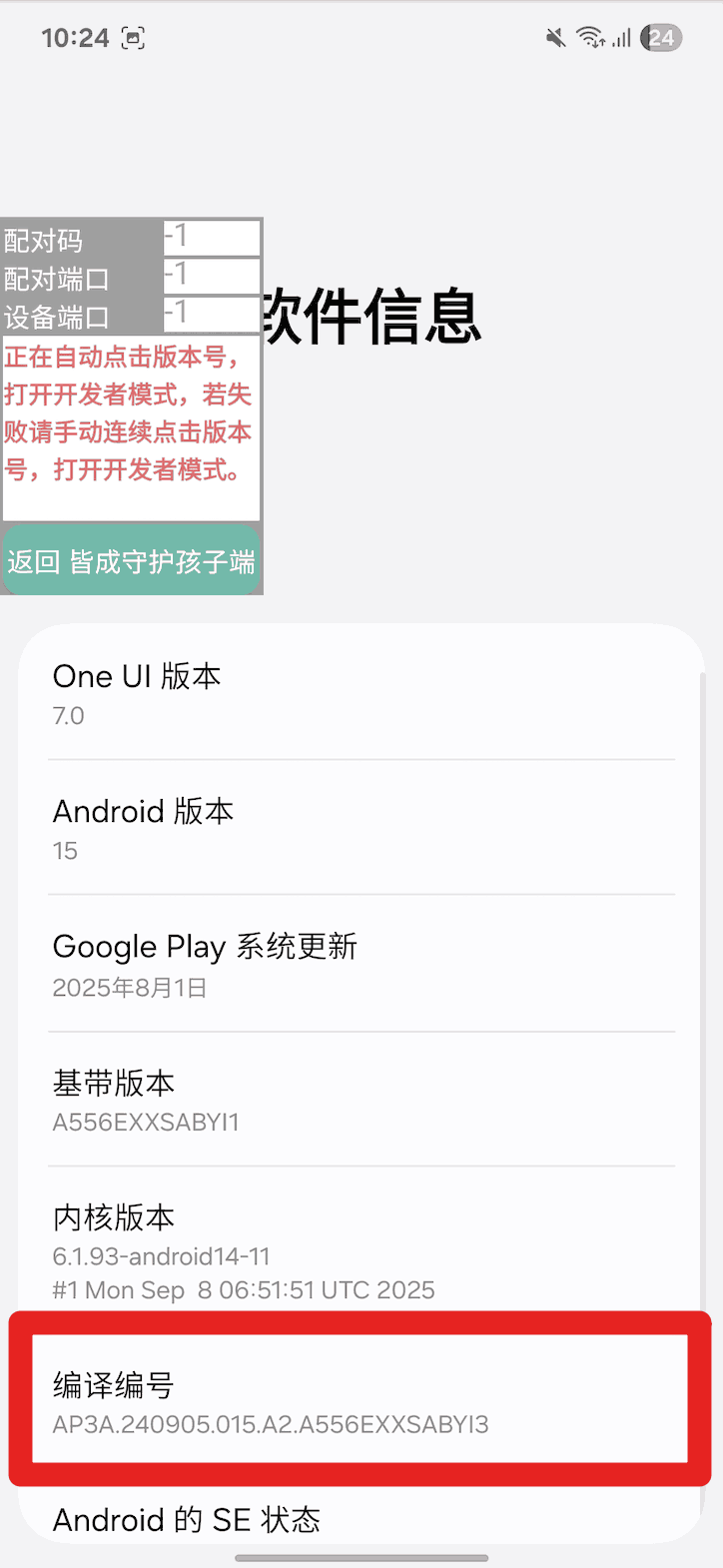 使用孩子手机无线调试如何激活超级管控?