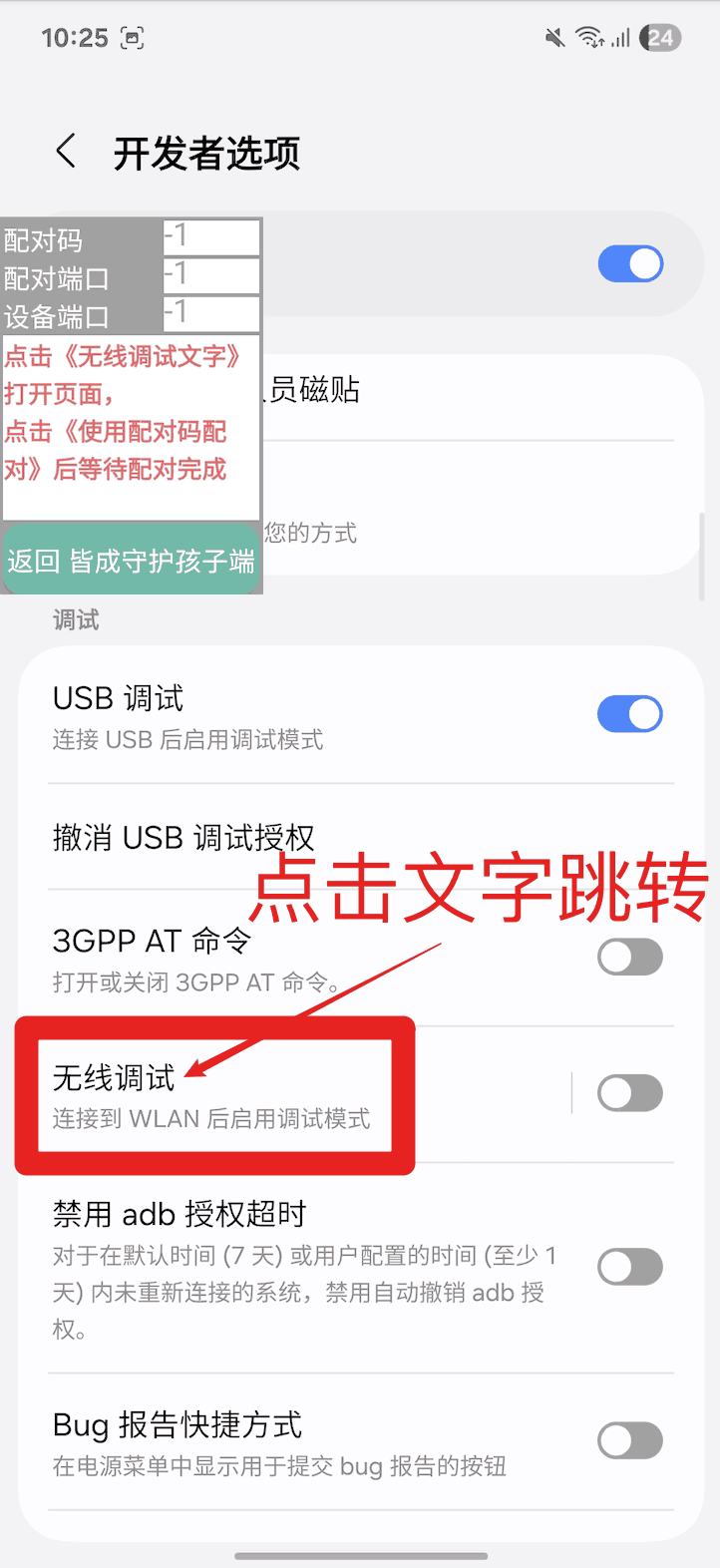 使用孩子手机无线调试如何激活超级管控?