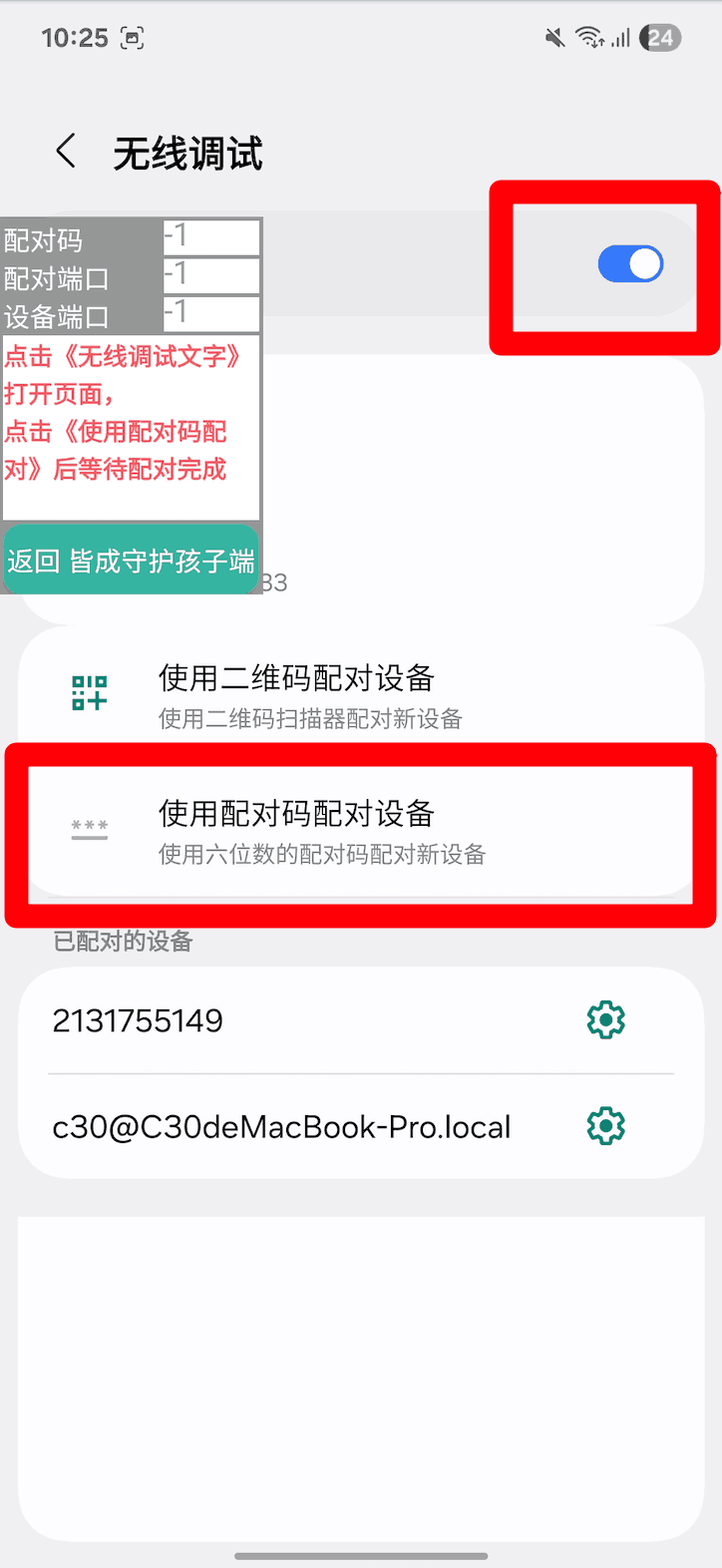 使用孩子手机无线调试如何激活超级管控?