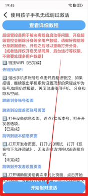 使用孩子手机无线调试如何激活超级管控?