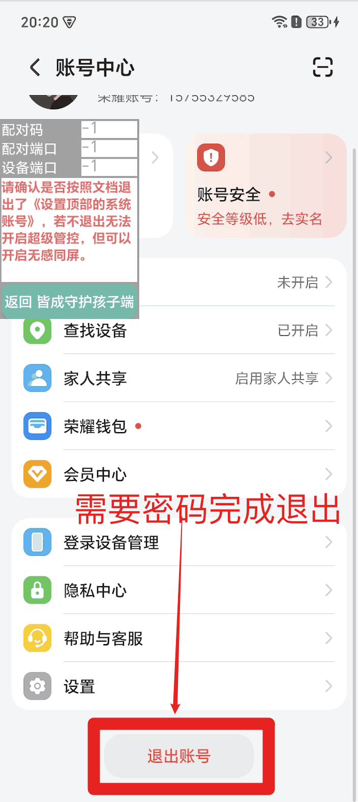 使用孩子手机无线调试如何激活超级管控?