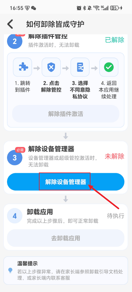 如何解绑和卸载孩子端?
