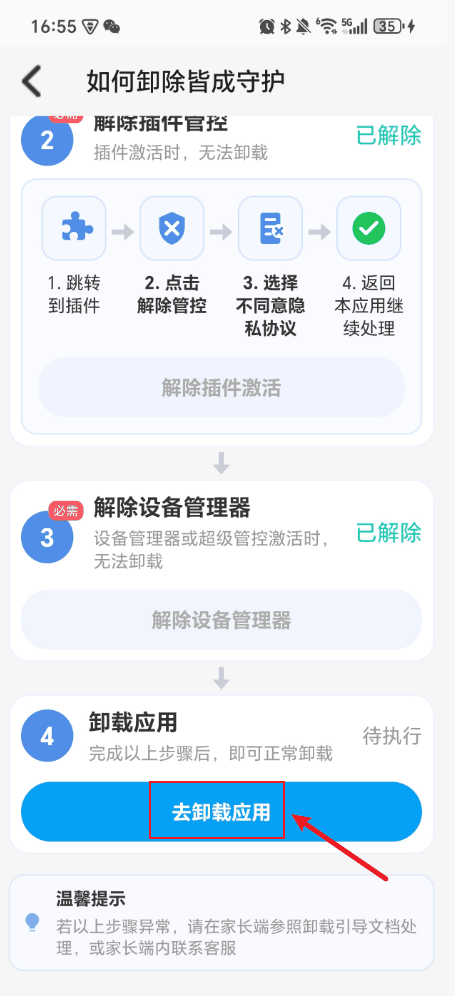 如何解绑和卸载孩子端?