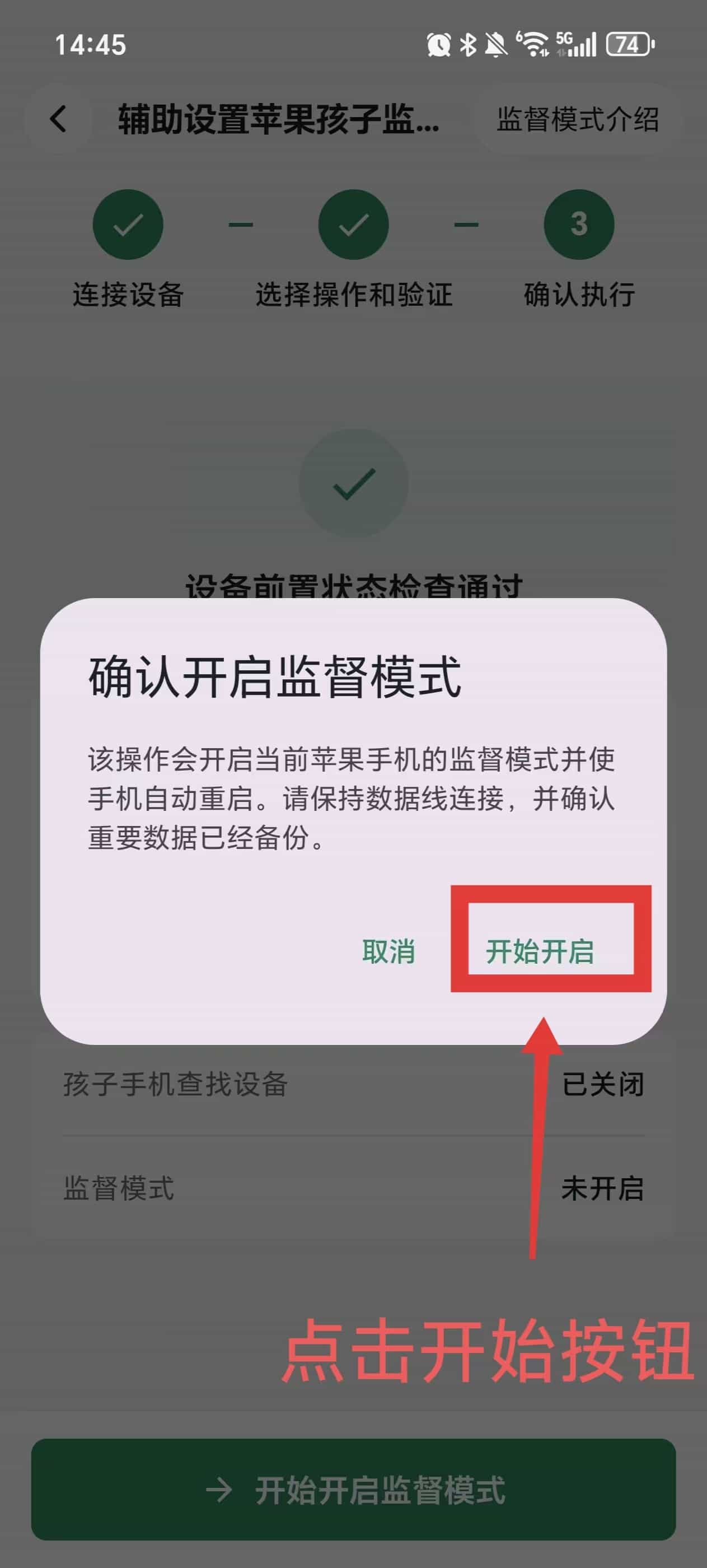 选择开启或解除监督模式 图片位置 7