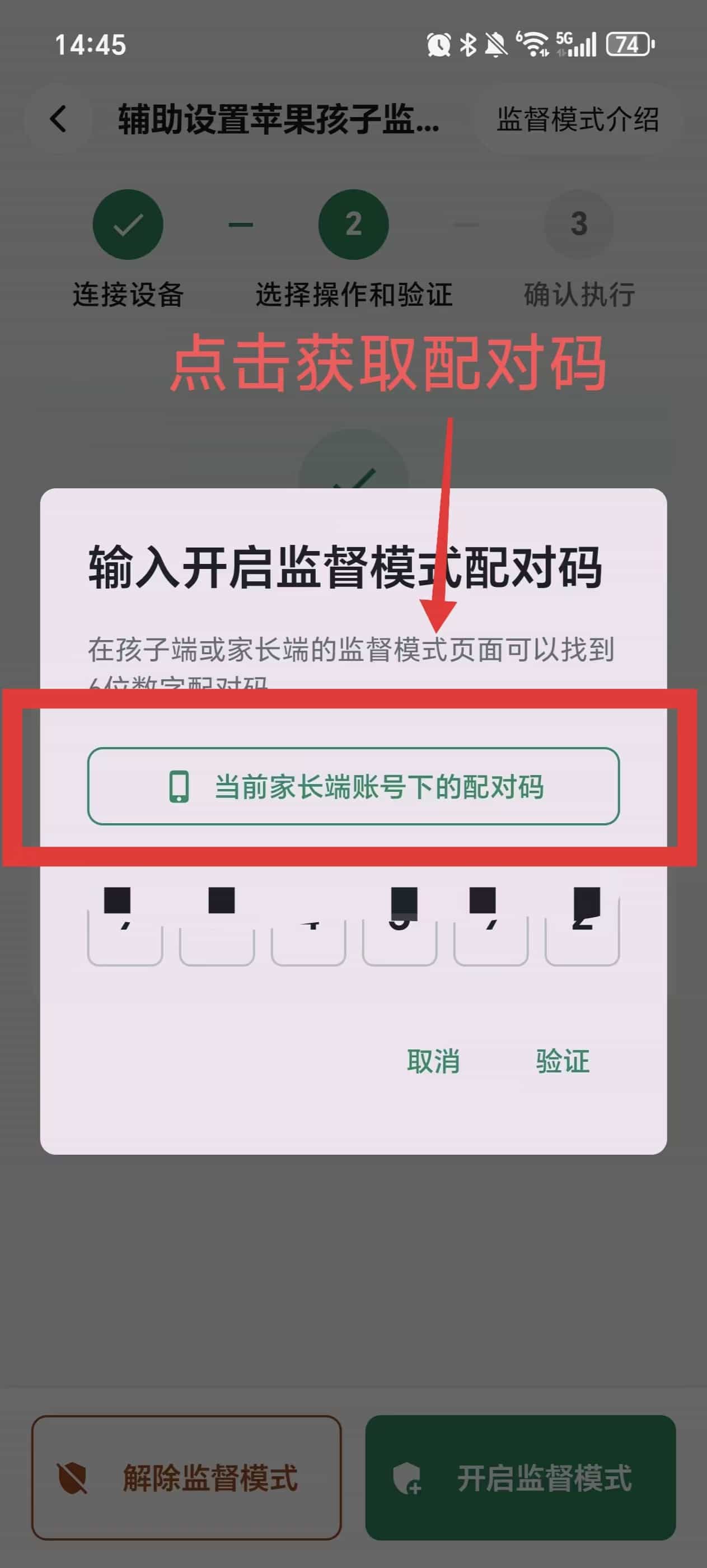 选择开启或解除监督模式 图片位置 5
