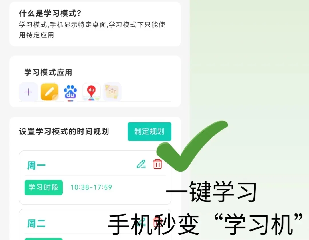学习模式和手机使用计划