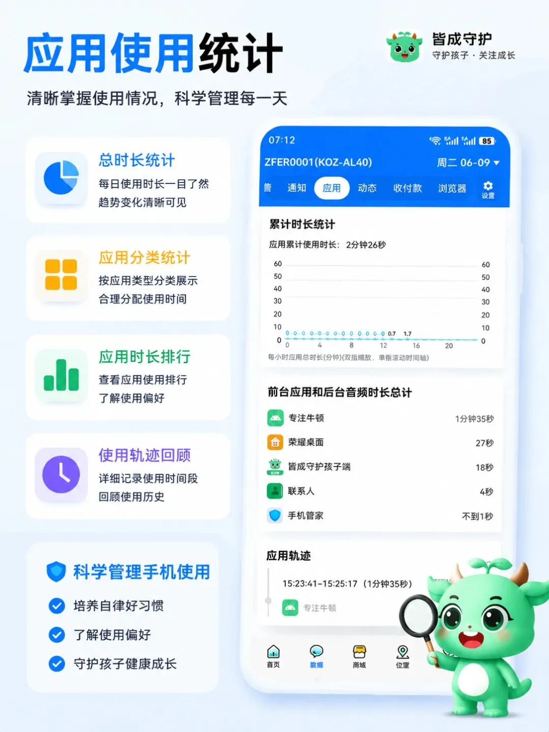 应用使用统计帮助家庭了解用机情况