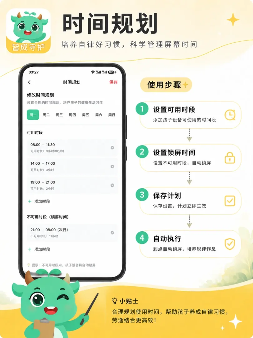 皆成守护时间规划功能与使用步骤