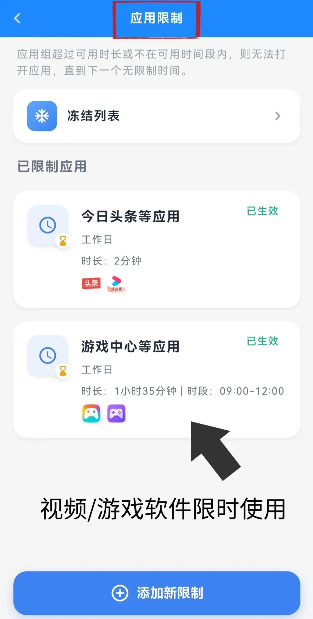 设置视频和游戏软件的使用时间