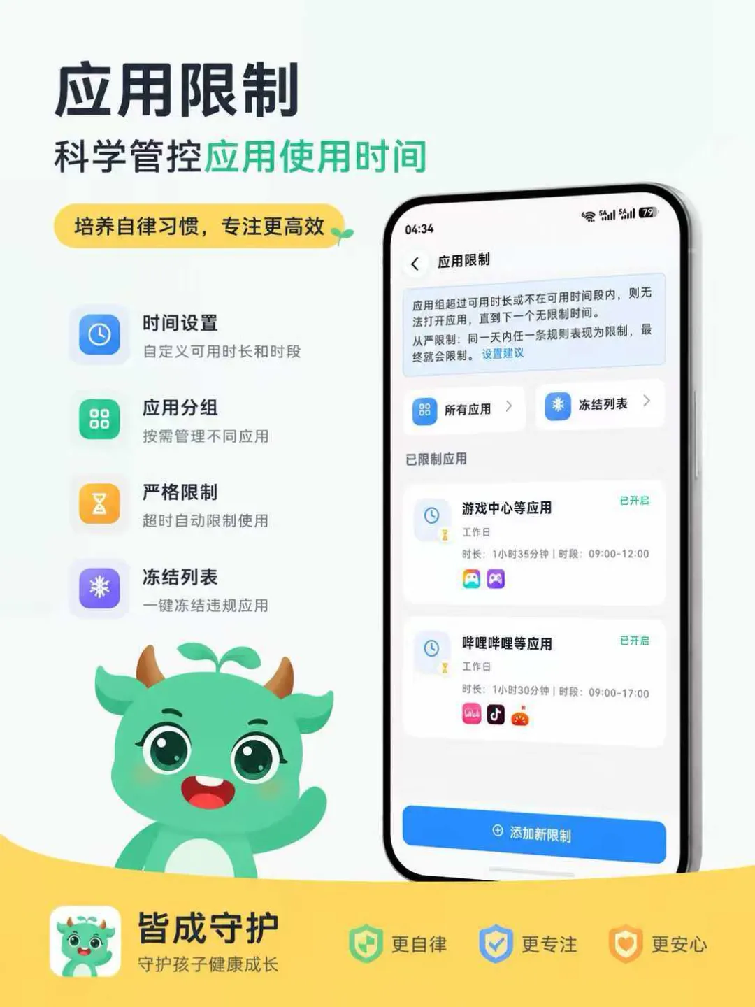 皆成守护应用限制功能说明